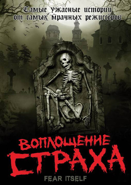 Воплощение страха постер
