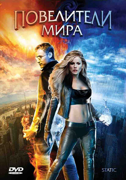 Повелители мира постер