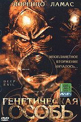 Генетическая особь постер
