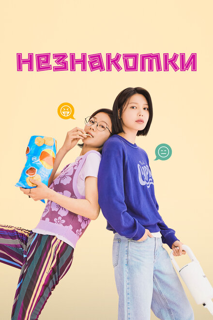 Незнакомки постер