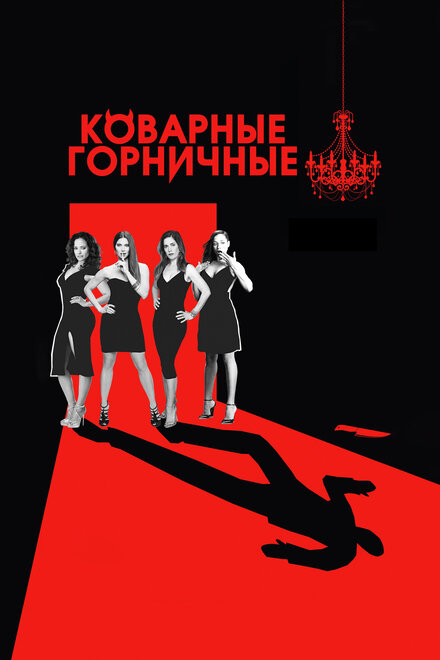 Коварные горничные постер