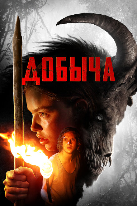 Добыча постер