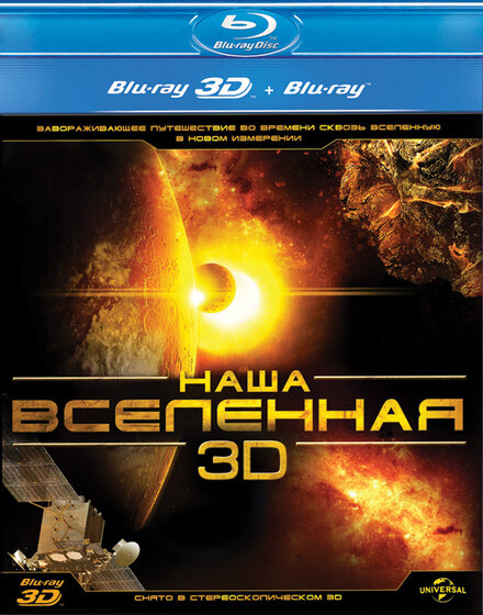 Наша Вселенная 3D постер