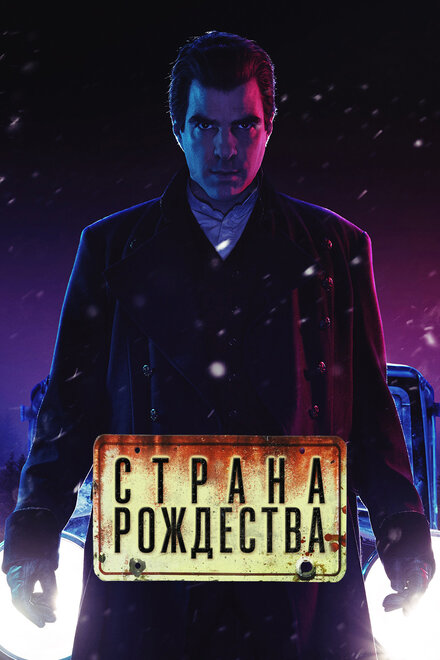Страна Рождества постер