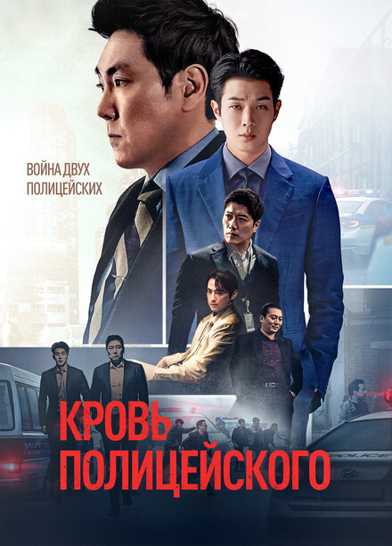 Кровь полицейского постер