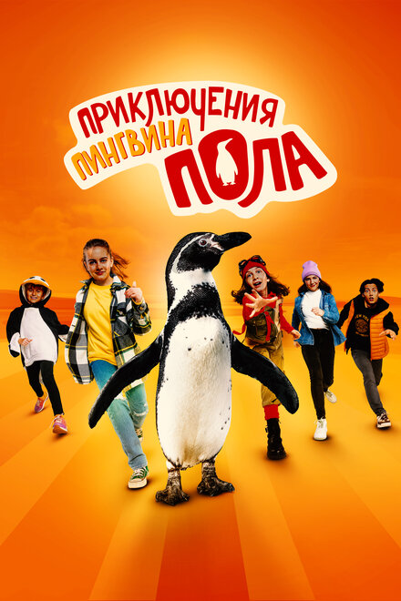 Приключения пингвина Пола 2024 постер