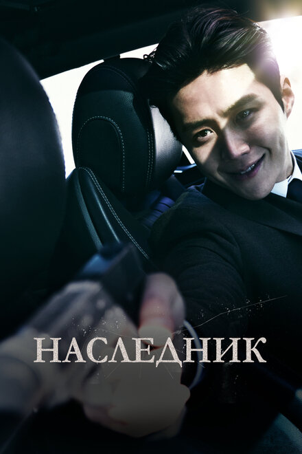 Наследник постер