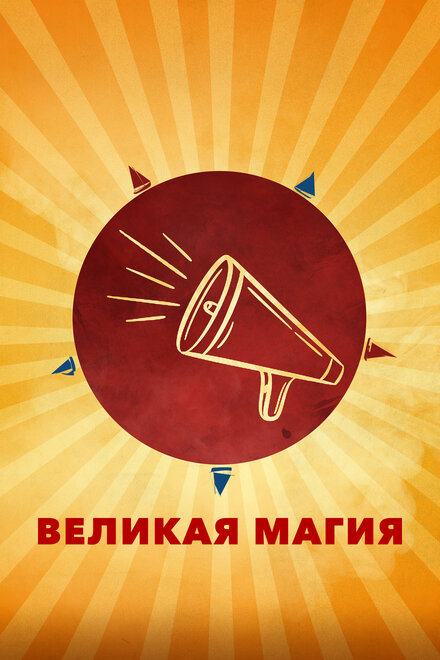 Великая магия постер