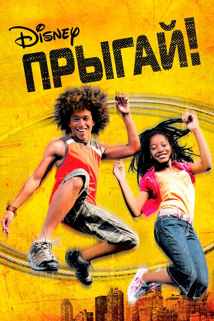 Прыгай! постер