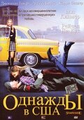 Однажды в США постер