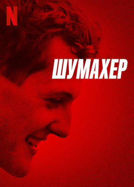 Шумахер 2021 постер