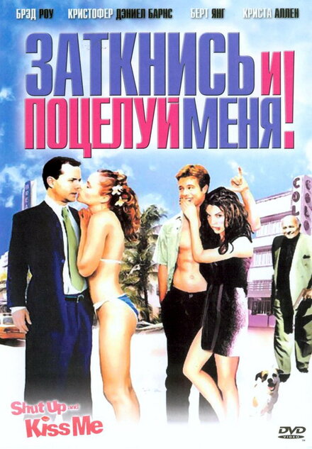 Заткнись и поцелуй меня! постер
