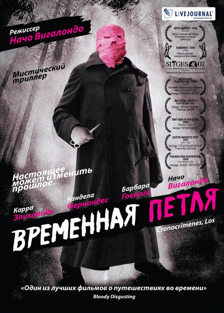 Временная петля постер