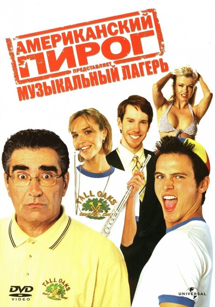 Американский пирог: Музыкальный лагерь постер