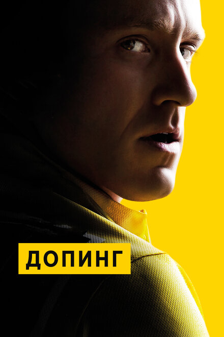 Допинг постер