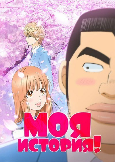 Моя история!! постер