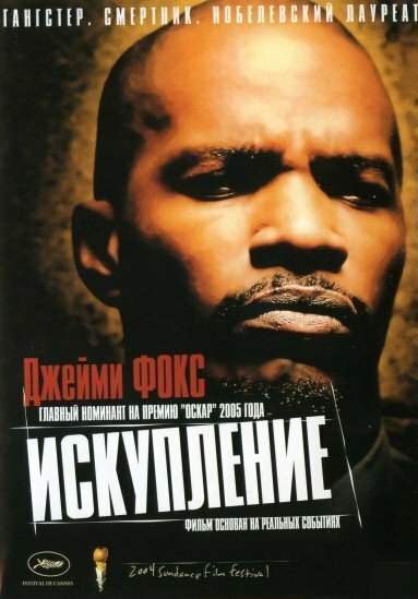 Искупление постер
