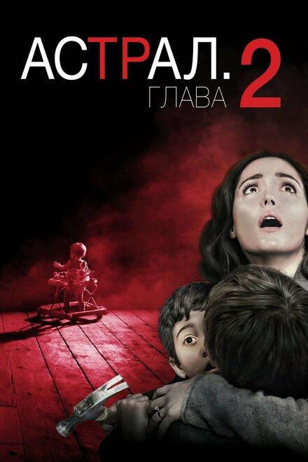 Астрал: Глава 2 постер