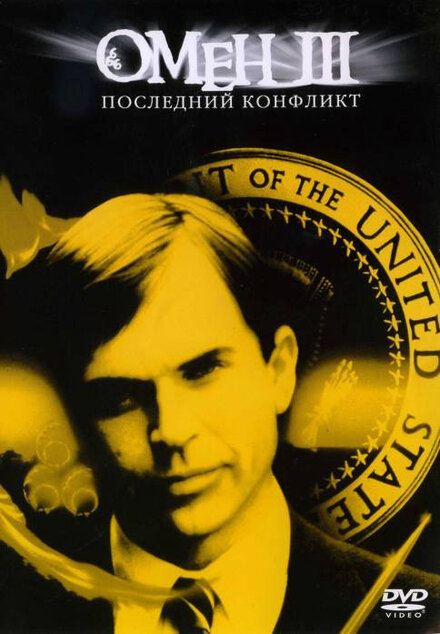 Омен III: Последний конфликт постер