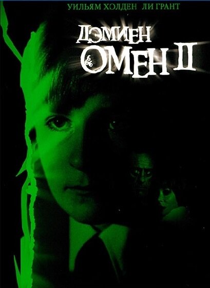Омен 2: Дэмиен постер