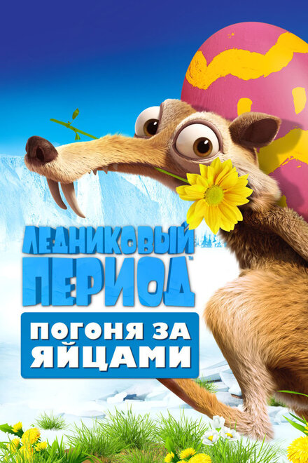  Ледниковый период: Погоня за яйцами (ТВ, 2016) постер