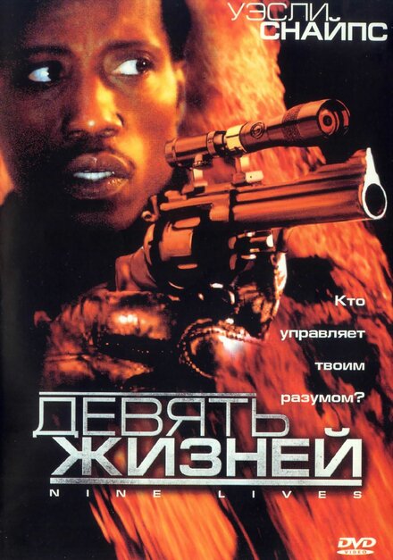 Девять жизней постер